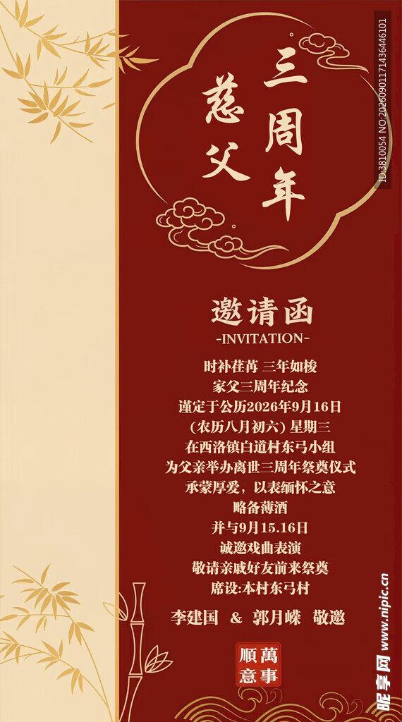 慈父三周年邀请函