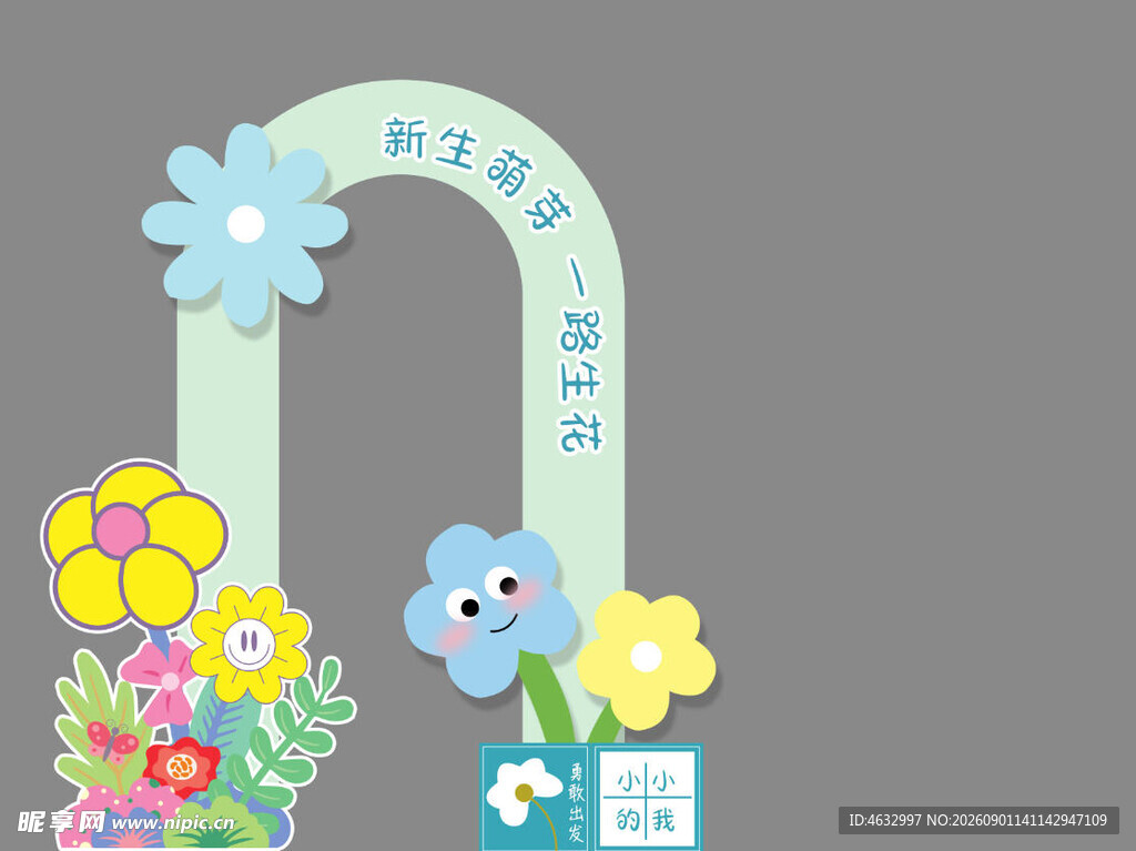 开学拱门