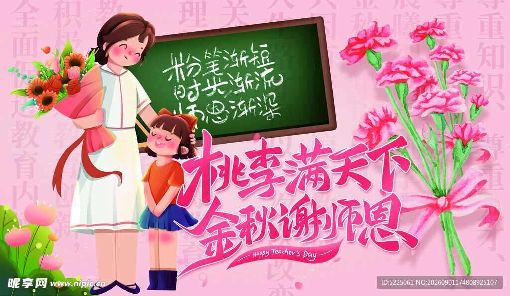 桃李满天下 金秋谢师恩