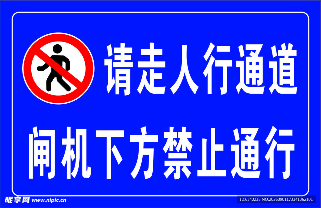  闸机下方禁止通行