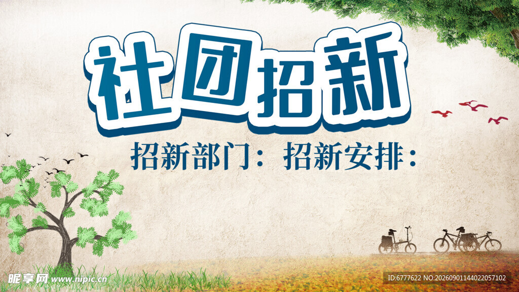 社团招新