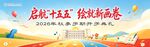 启航新征程 绘就新画卷
