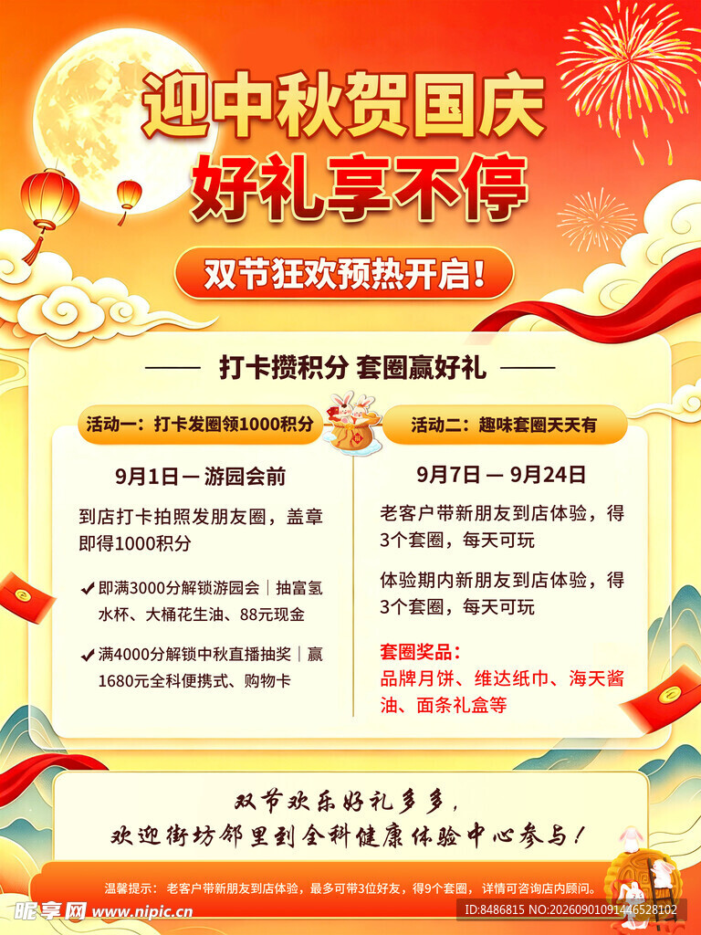 中秋国庆促销海报