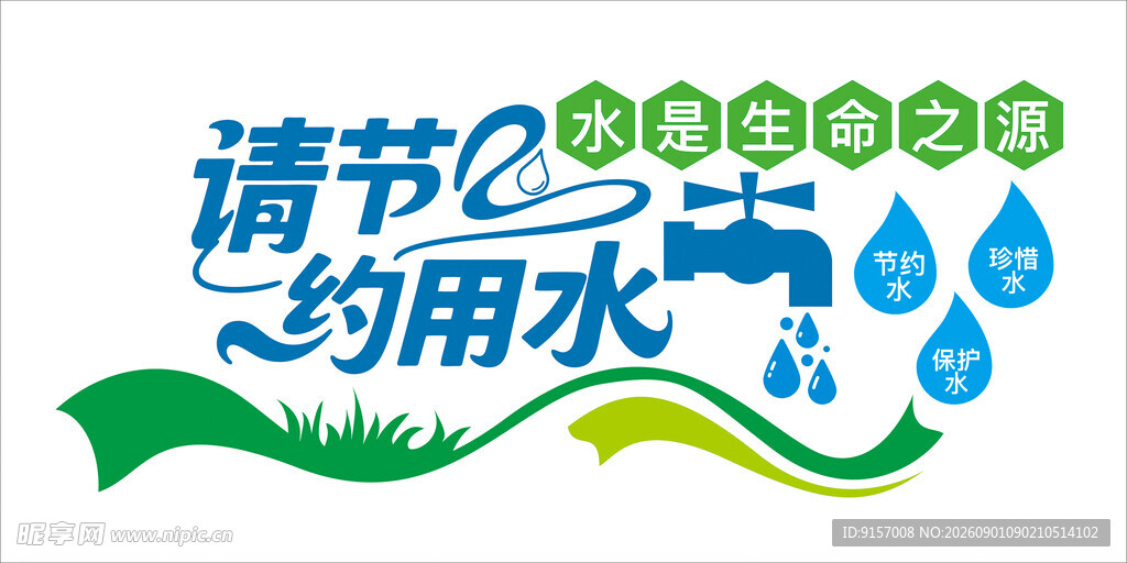 节约用水公益宣传图