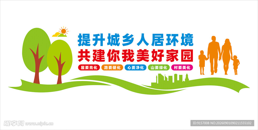 提升人居环境宣传海报
