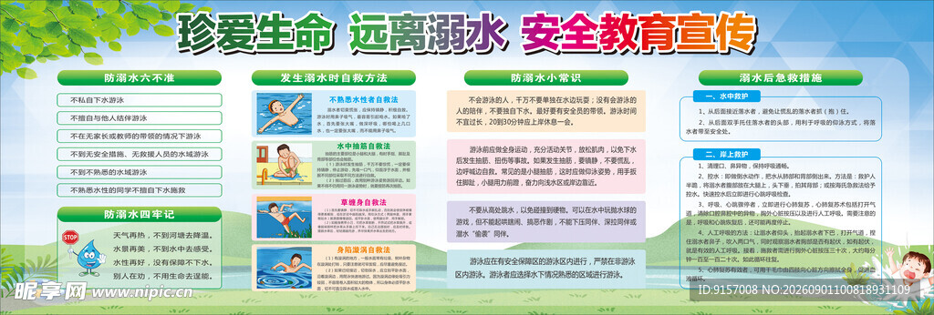 校园防溺水