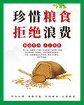 珍惜粮食拒绝浪费宣传图