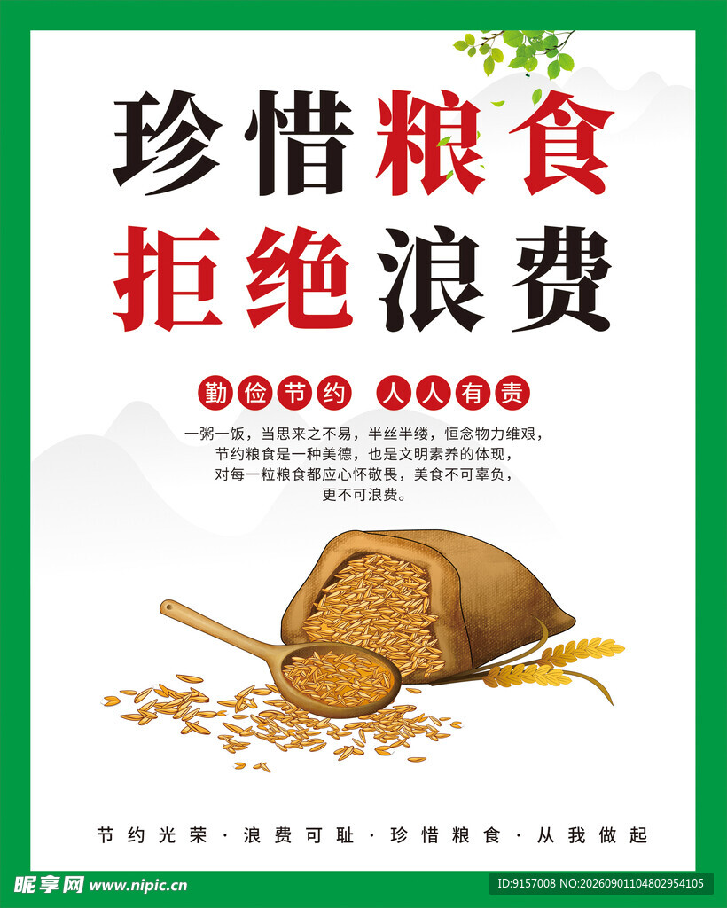 珍惜粮食拒绝浪费宣传图