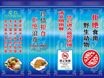 禁止食用野生动物宣传海报