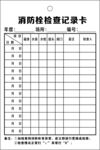消防检查记录卡模板