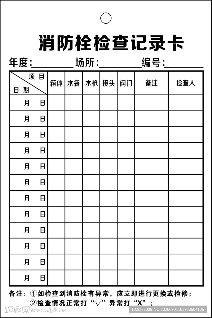 消防检查记录卡模板