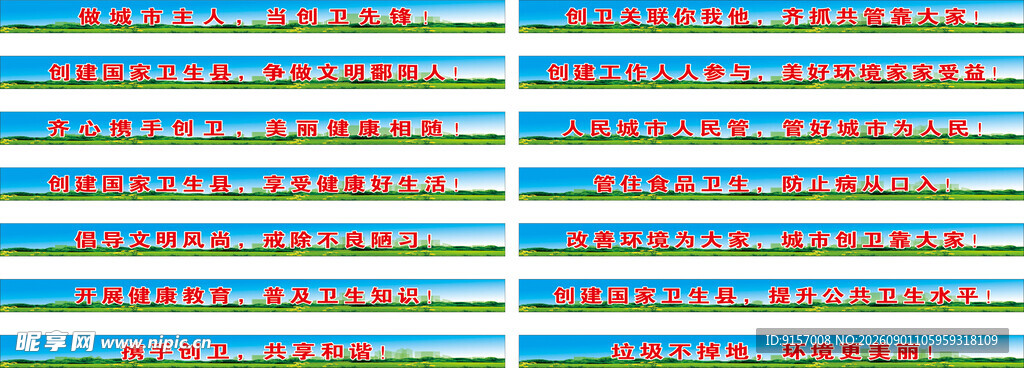创卫标语