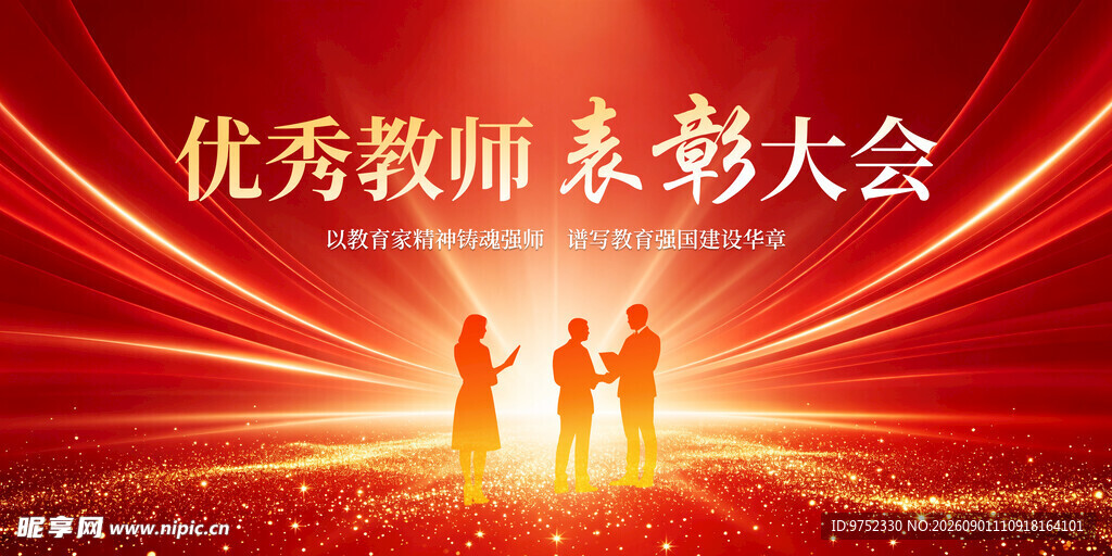 优秀教师表彰大会活动展板
