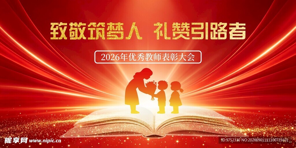 教师节表彰大会展板