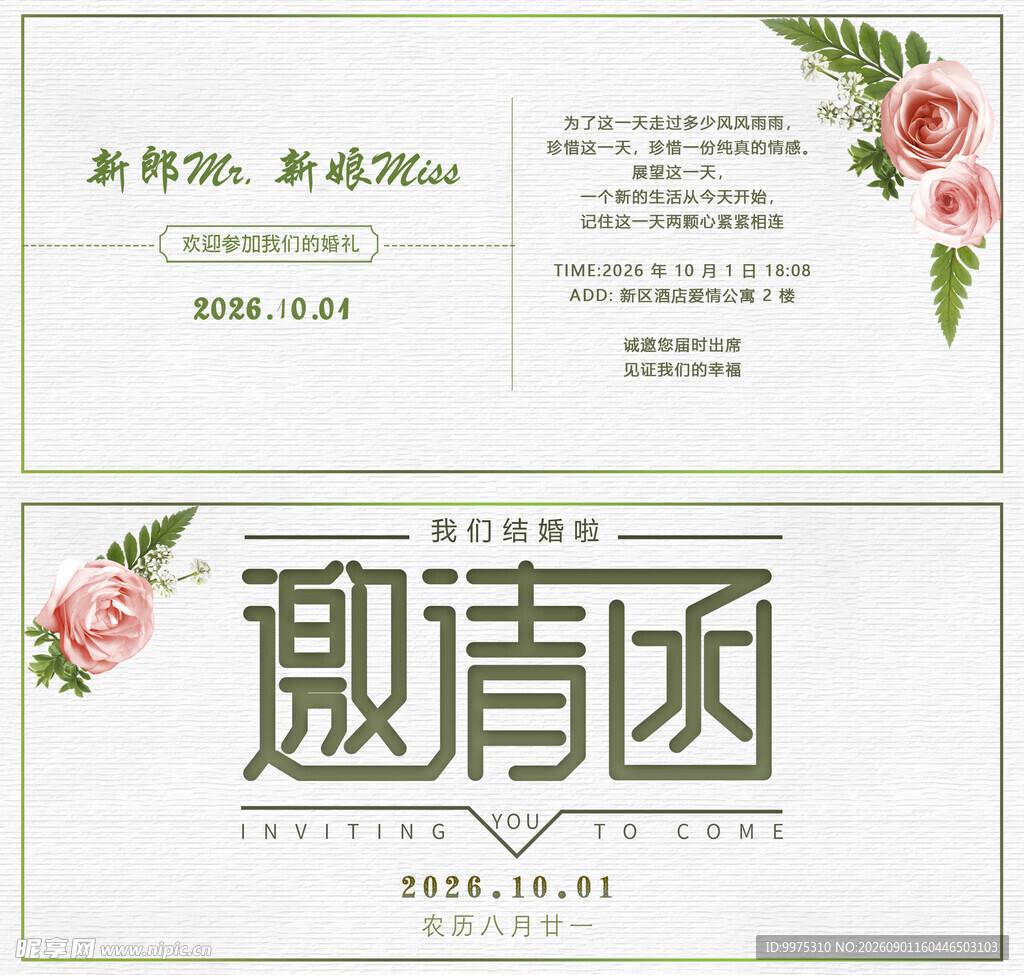结婚邀请函