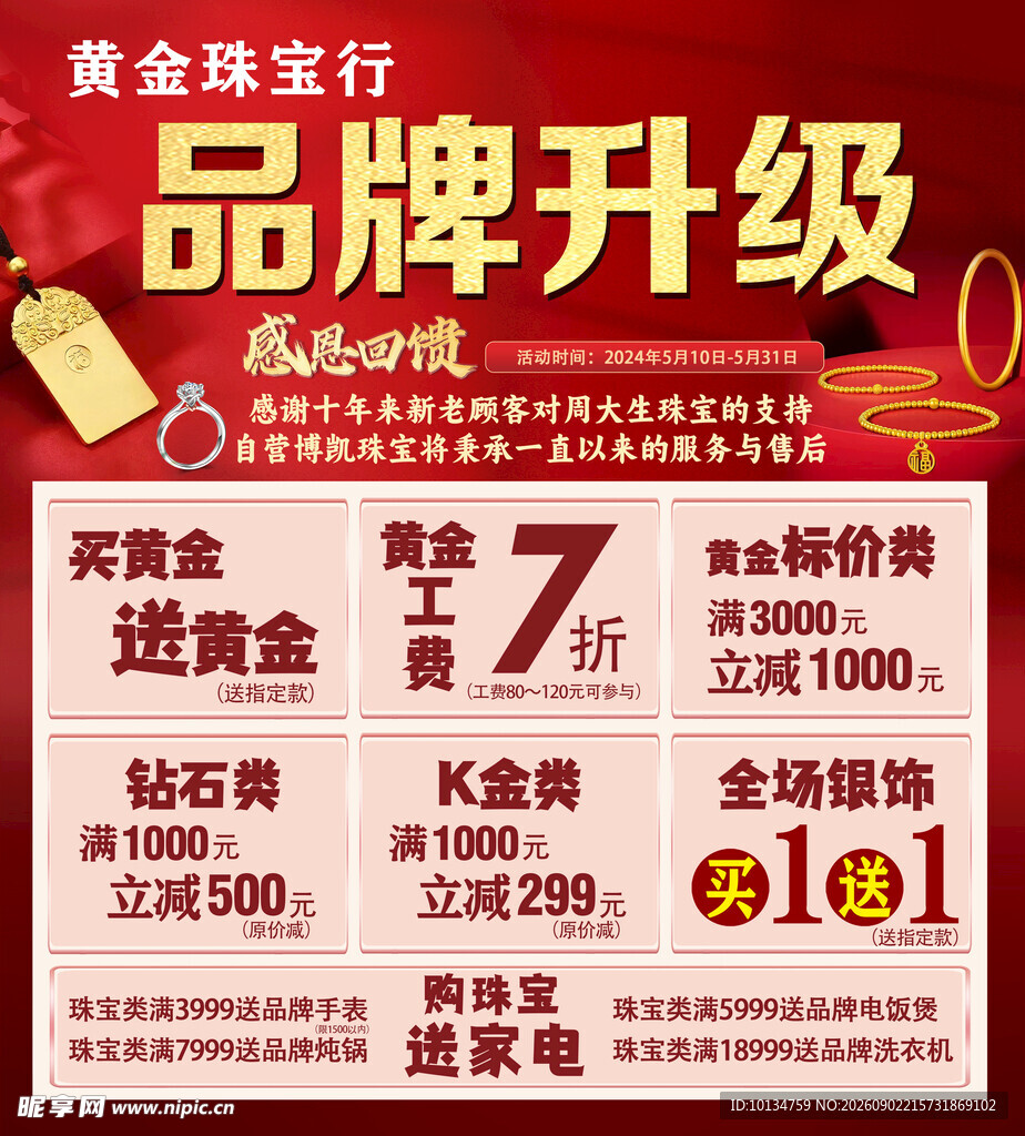 黄金珠宝行品牌升级优惠