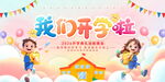 开学季宣传海报