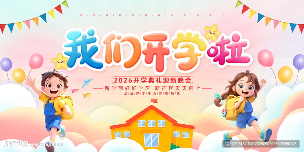 开学季宣传海报