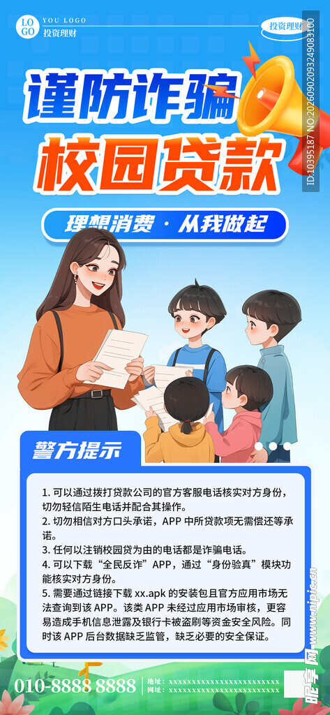 校园贷款谨防诈骗宣传海报