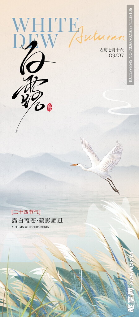 中式水墨风白露节气海报