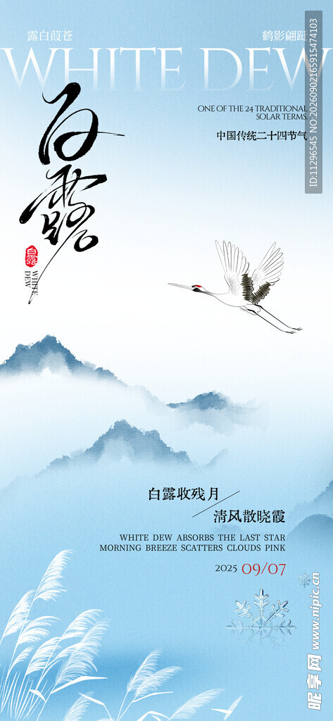 水墨山水意境图白露节气海报