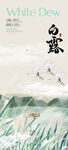 白露时节诗意田园风光