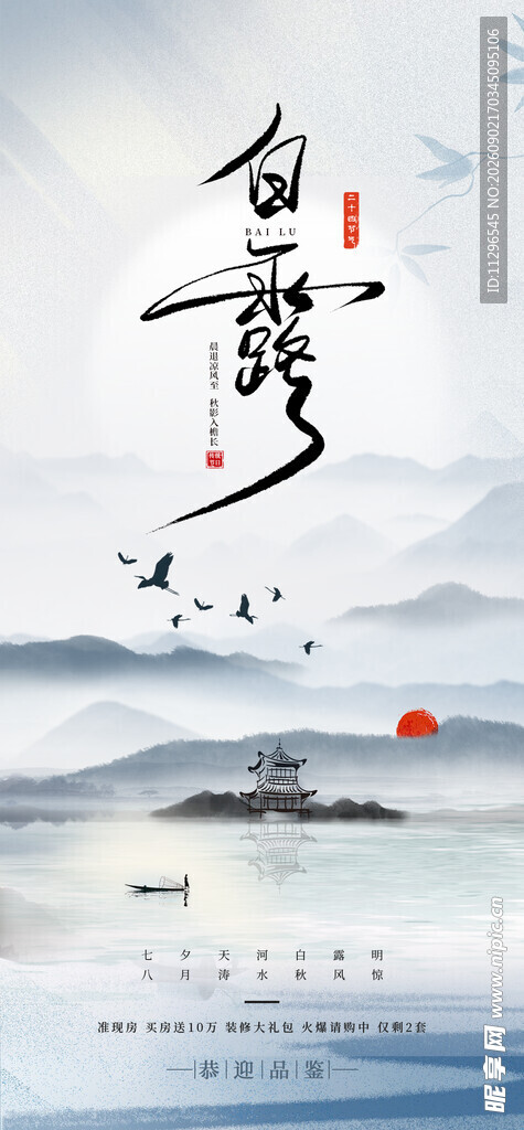 水墨山水意境白露海报