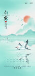 中式山水间飞鸟诗意画面白露海报