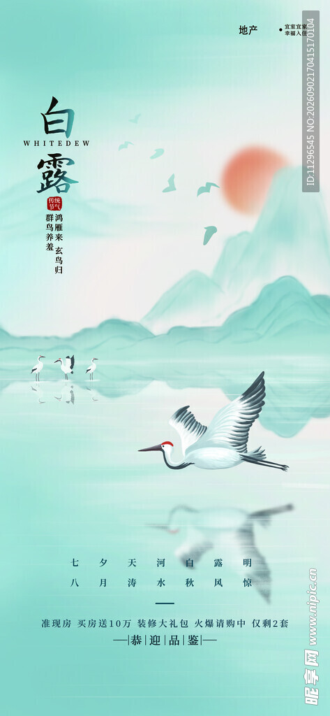 中式山水间飞鸟诗意画面白露海报