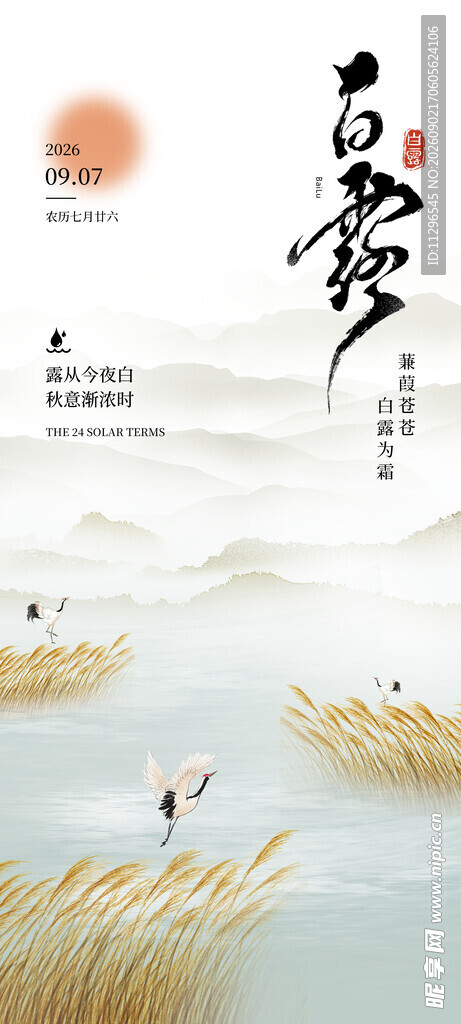 水墨山水间的诗意秋景白露海报