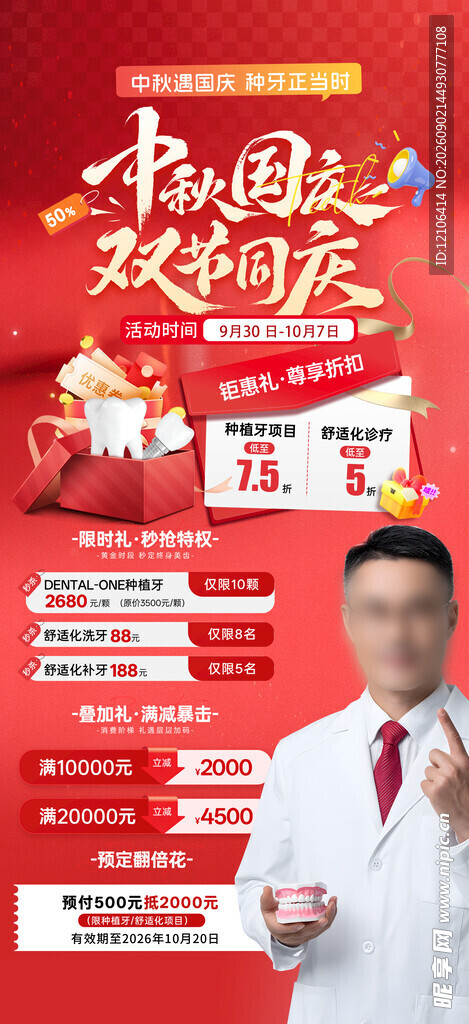 中秋国庆牙科展板