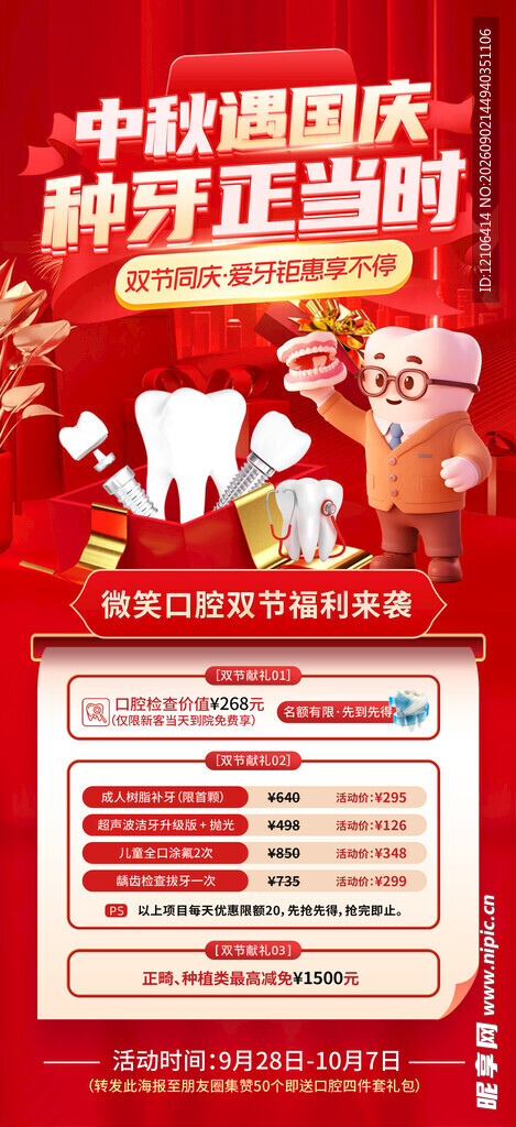 牙齿中秋国庆双节促销海报