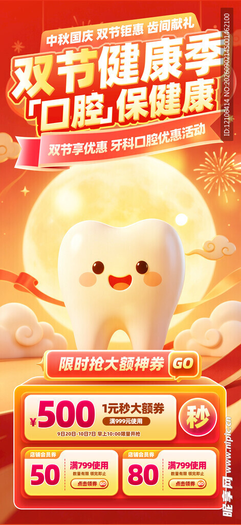 中秋国庆牙科展板