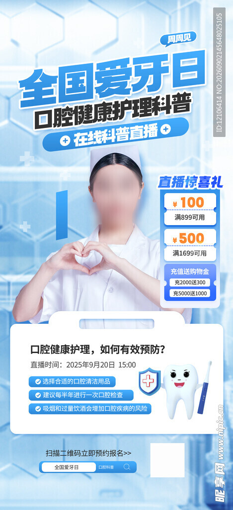 全国爱牙日口腔健康宣传