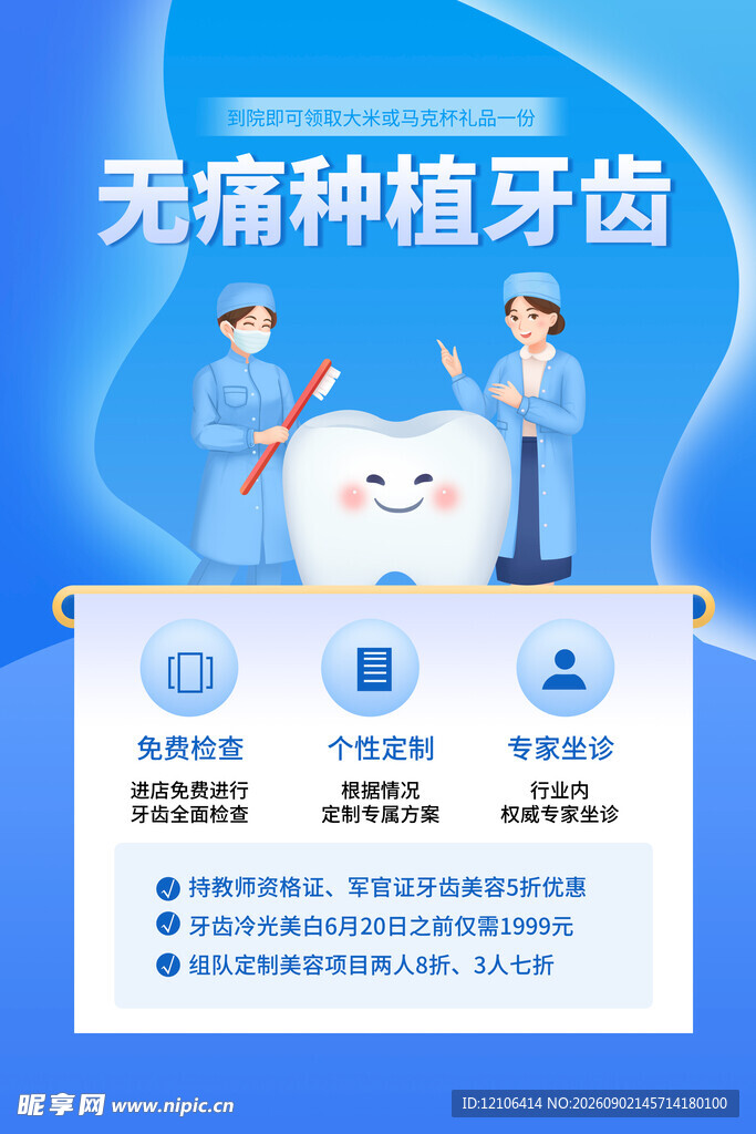 无痛种植牙宣传海报