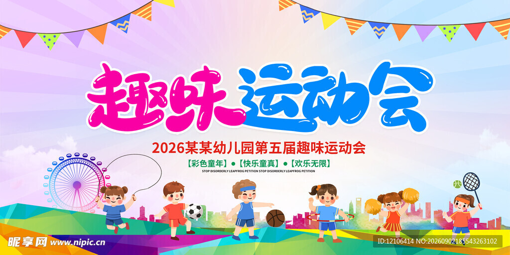 趣味运动会