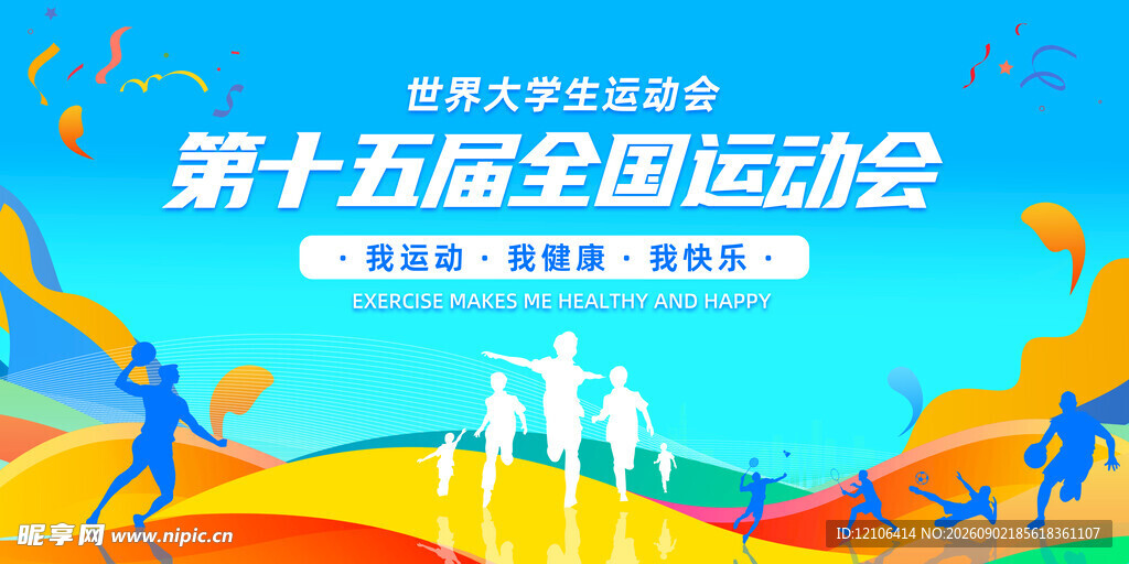 运动会