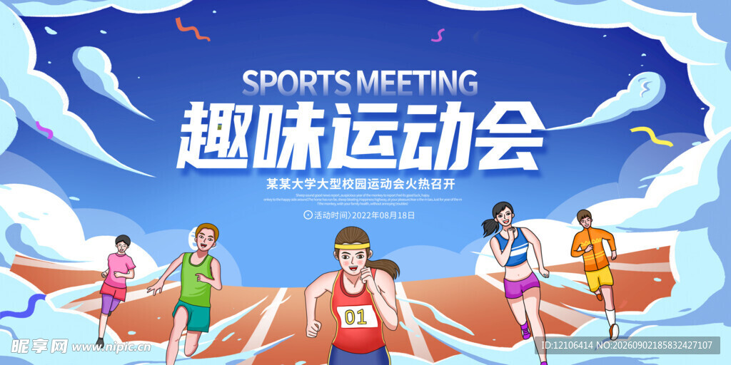 趣味运动会