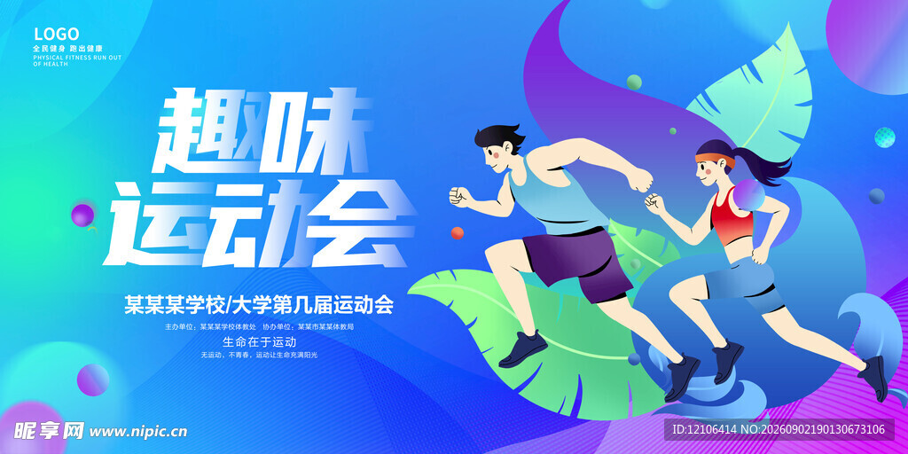 趣味运动会