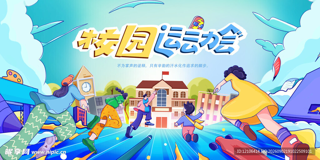 欢乐校园运动会场景
