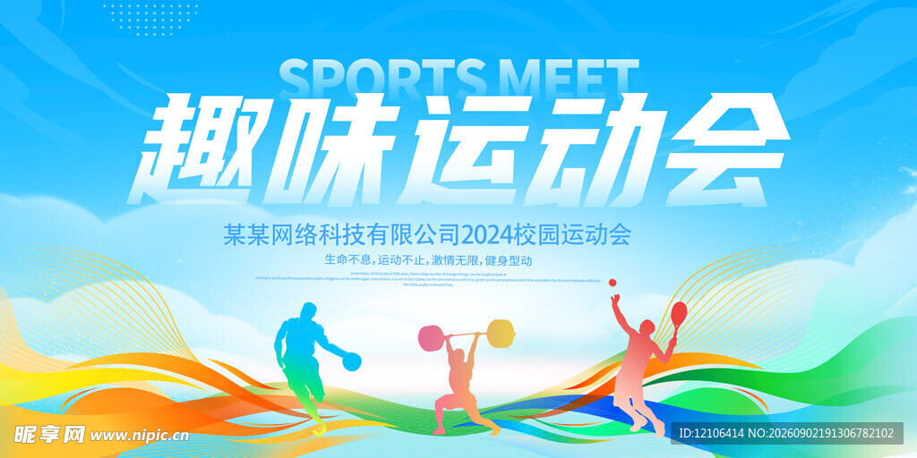 趣味运动会活力