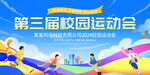 第三届校园运动会活力瞬间