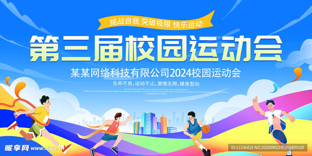 第三届校园运动会活力瞬间