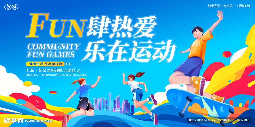 运动会