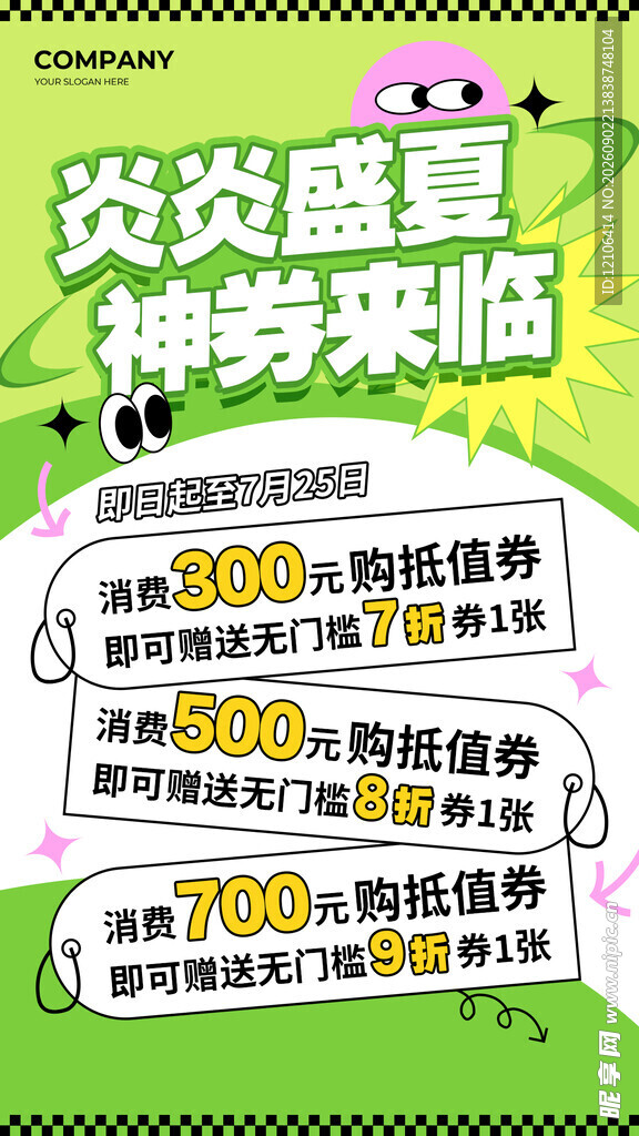 炎炎夏日神券来袭
