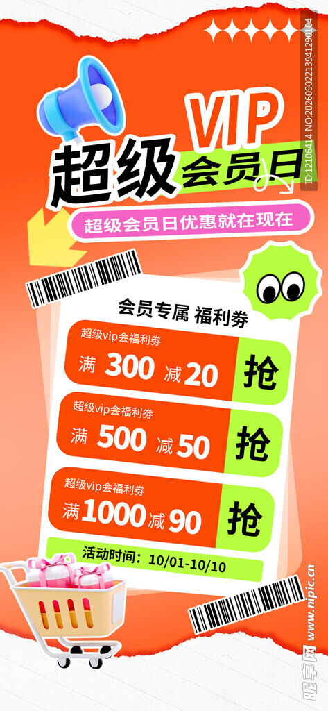 超级VIP会员充值优惠活动