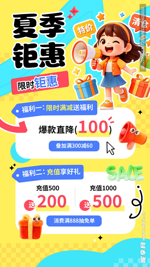夏季钜惠促销海报