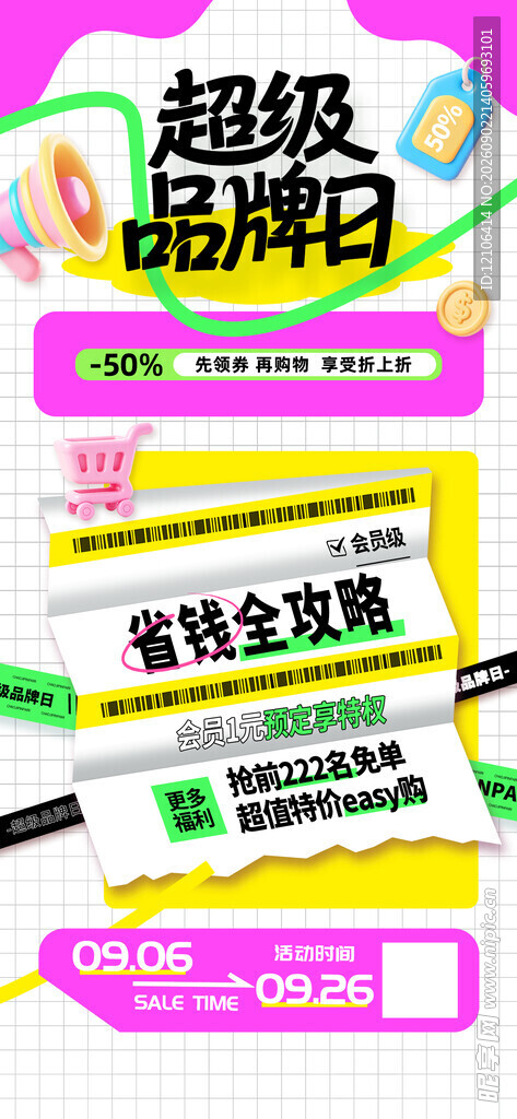 超级品牌日海报