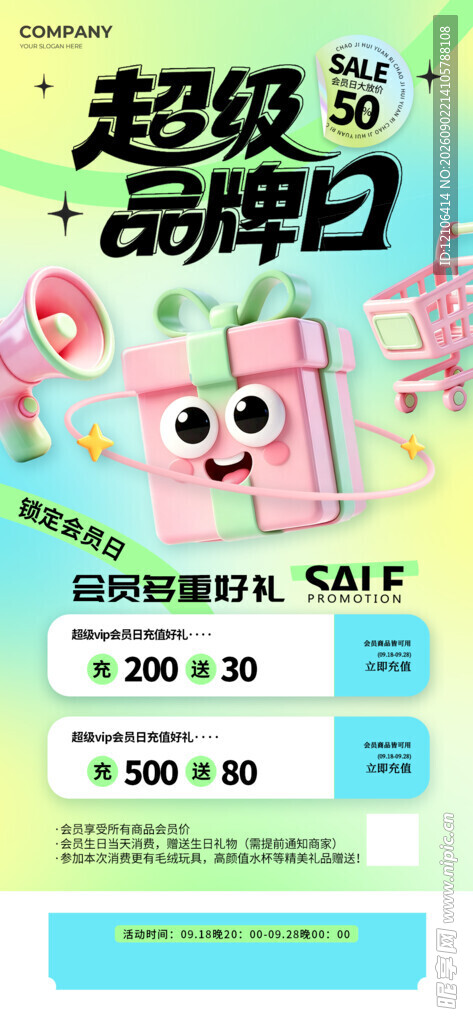 超级品牌日促销活动海报