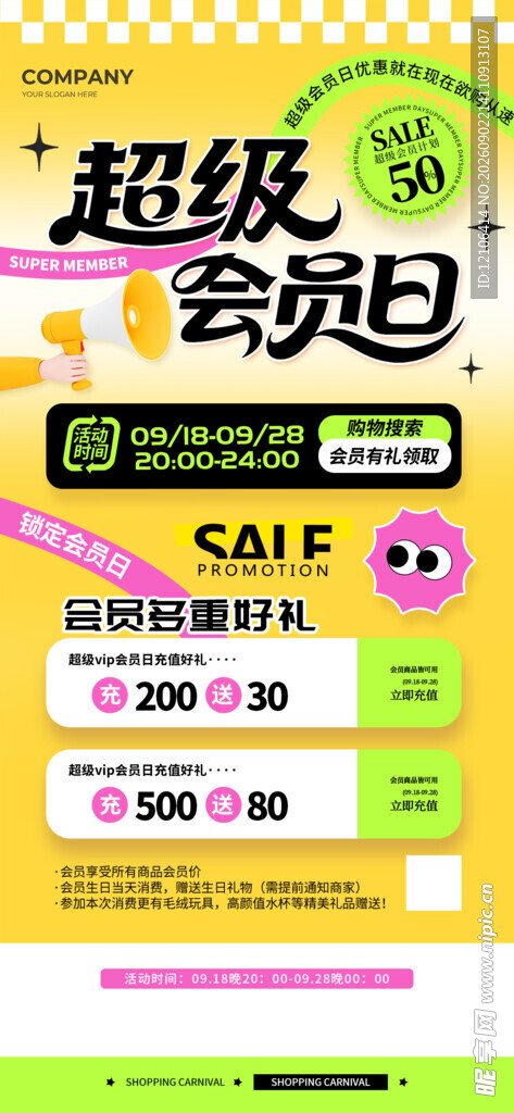 超级会员日促销海报